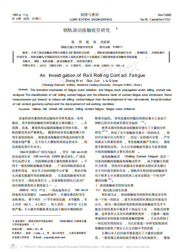 钢轨滚动接触疲劳研究